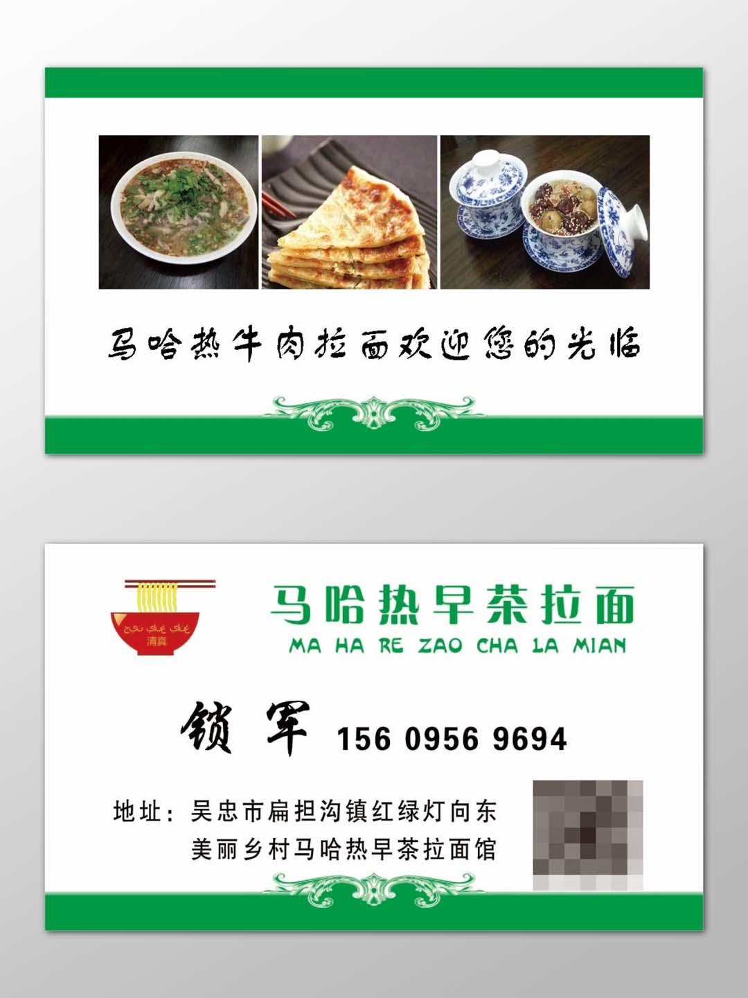 简约绿色边框马哈热早茶拉面餐饮名片美食餐厅饭馆