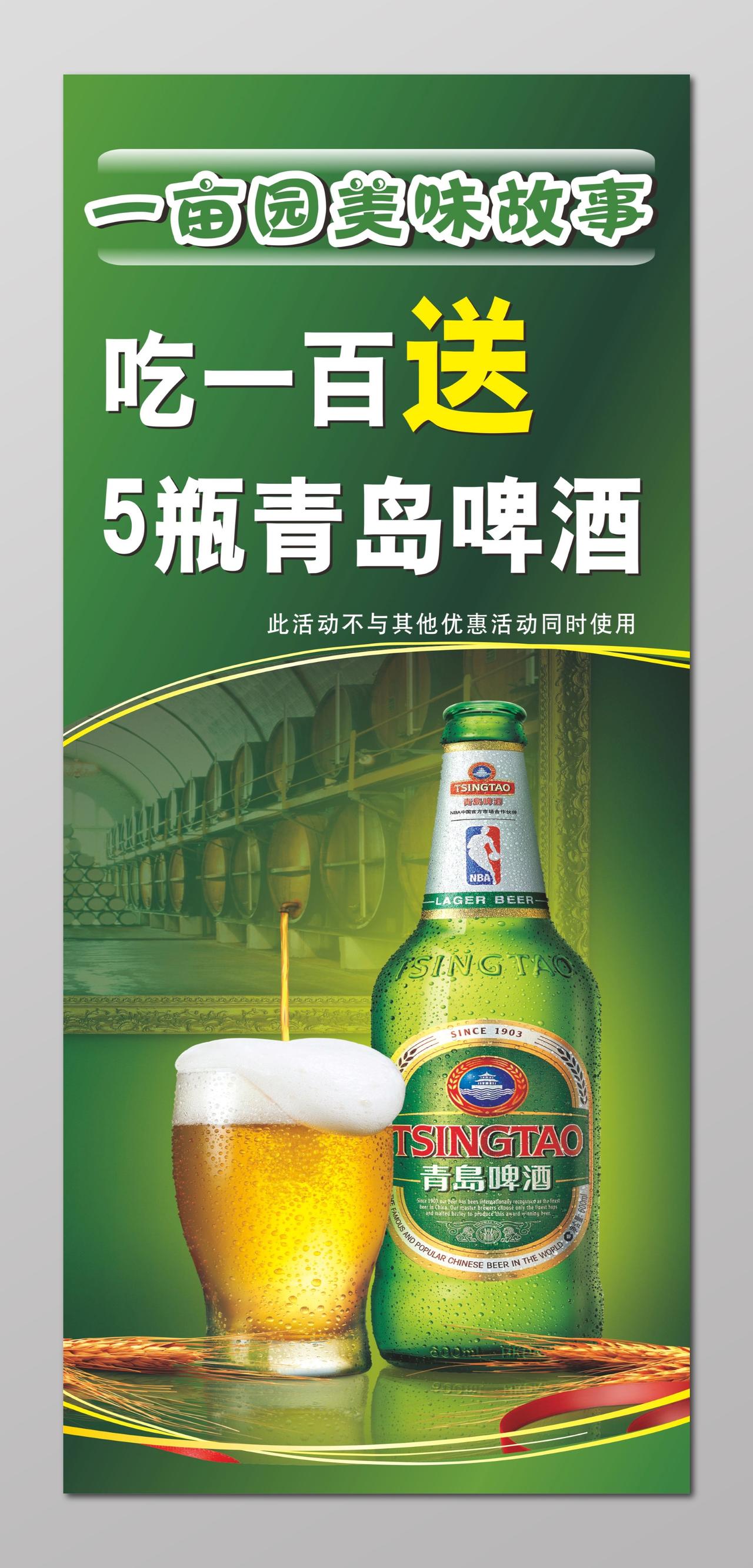 青岛啤酒海报青岛啤酒打折优惠海报