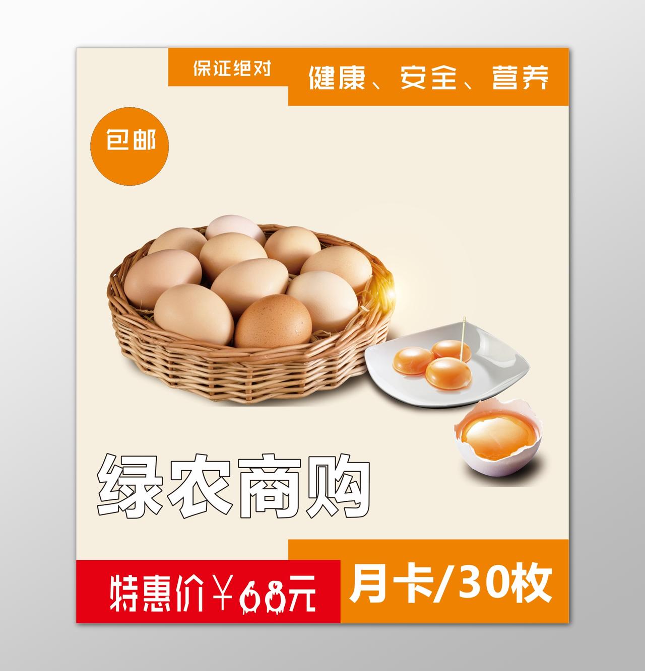 鸡蛋生鲜土特产健康安全营养优惠折扣海报模板