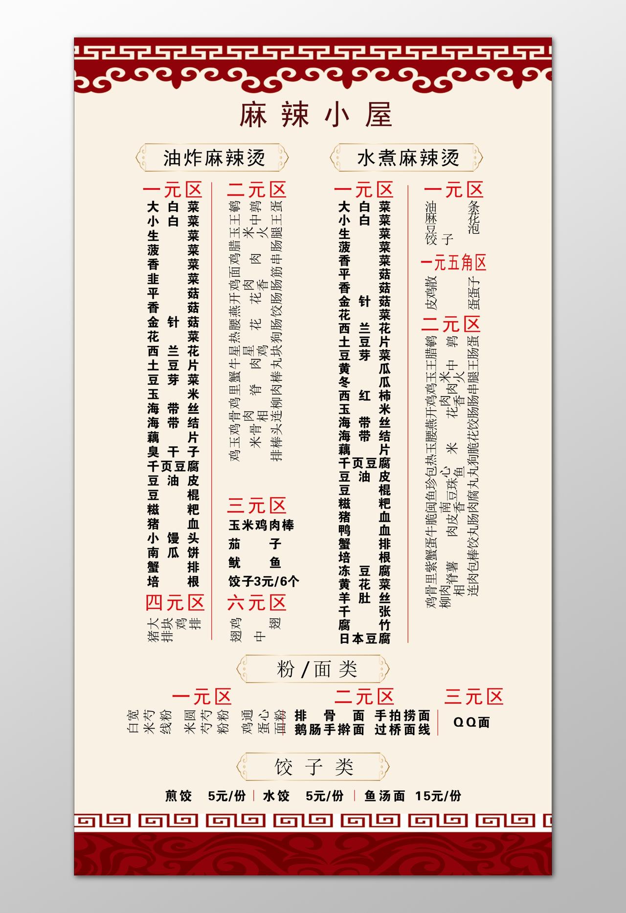 麻辣烫菜单油炸水煮新鲜食材营养健康价格实惠菜单价目表