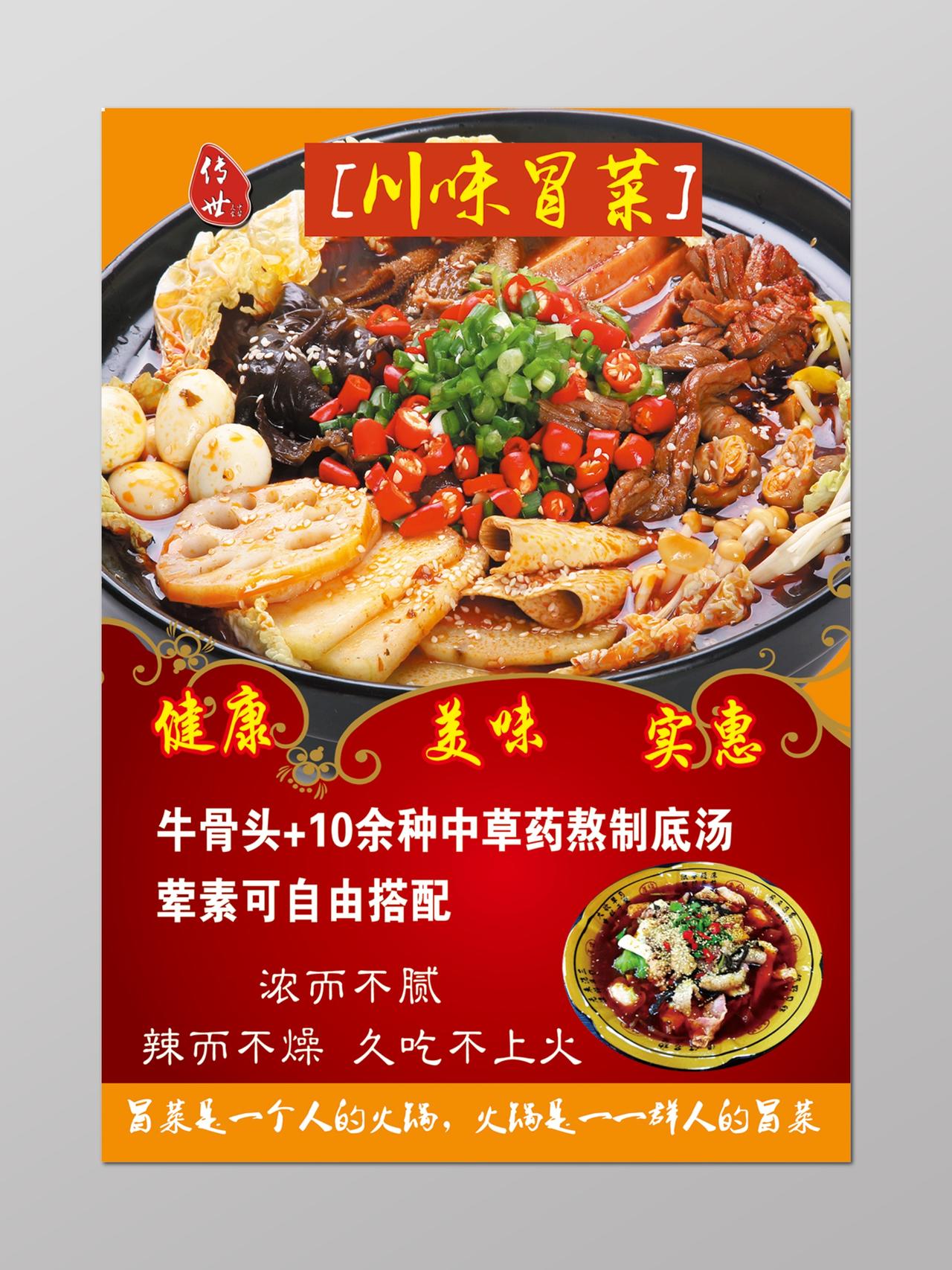 红色高端四川冒菜美食宣传促销海报设计