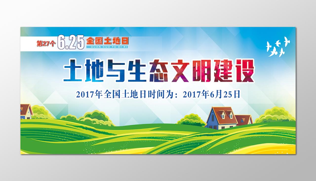 625全国土地日土地与生态文明建设展板设计