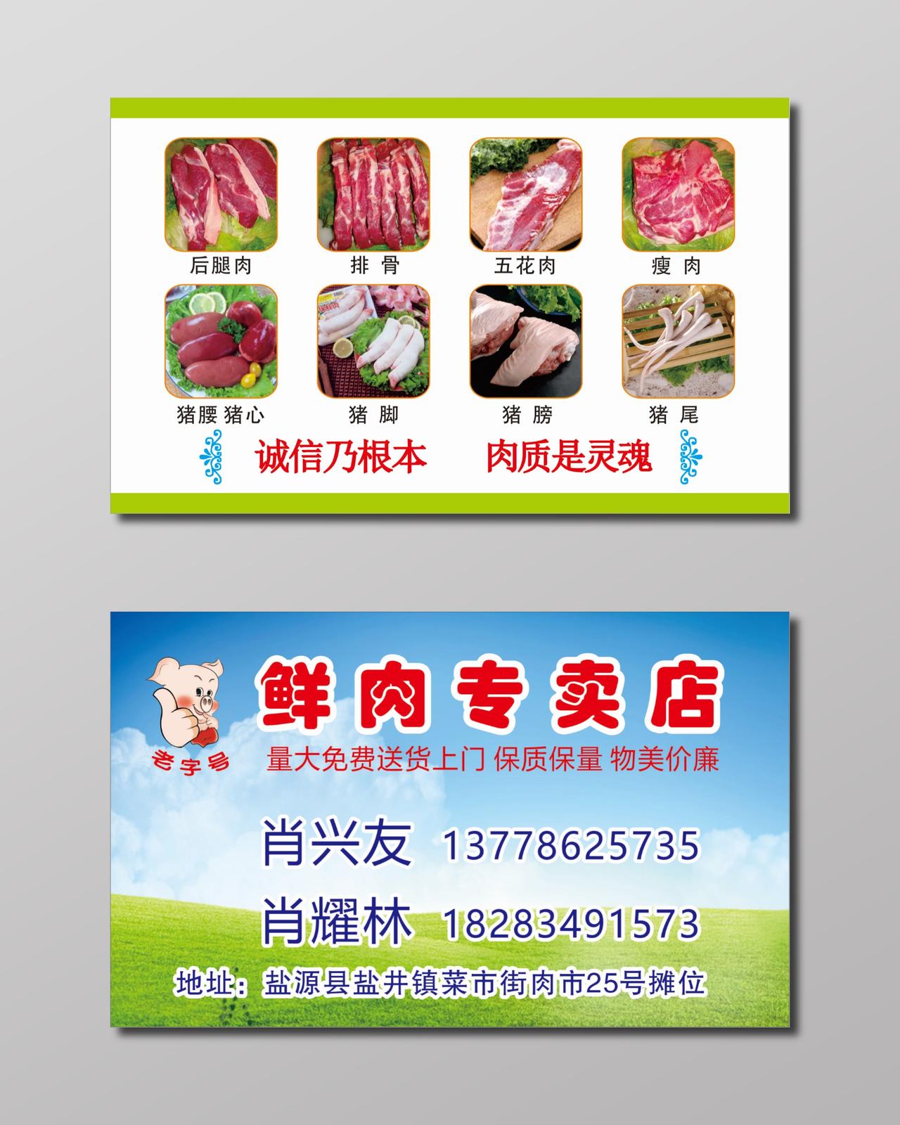 鲜肉专卖店猪肉名片