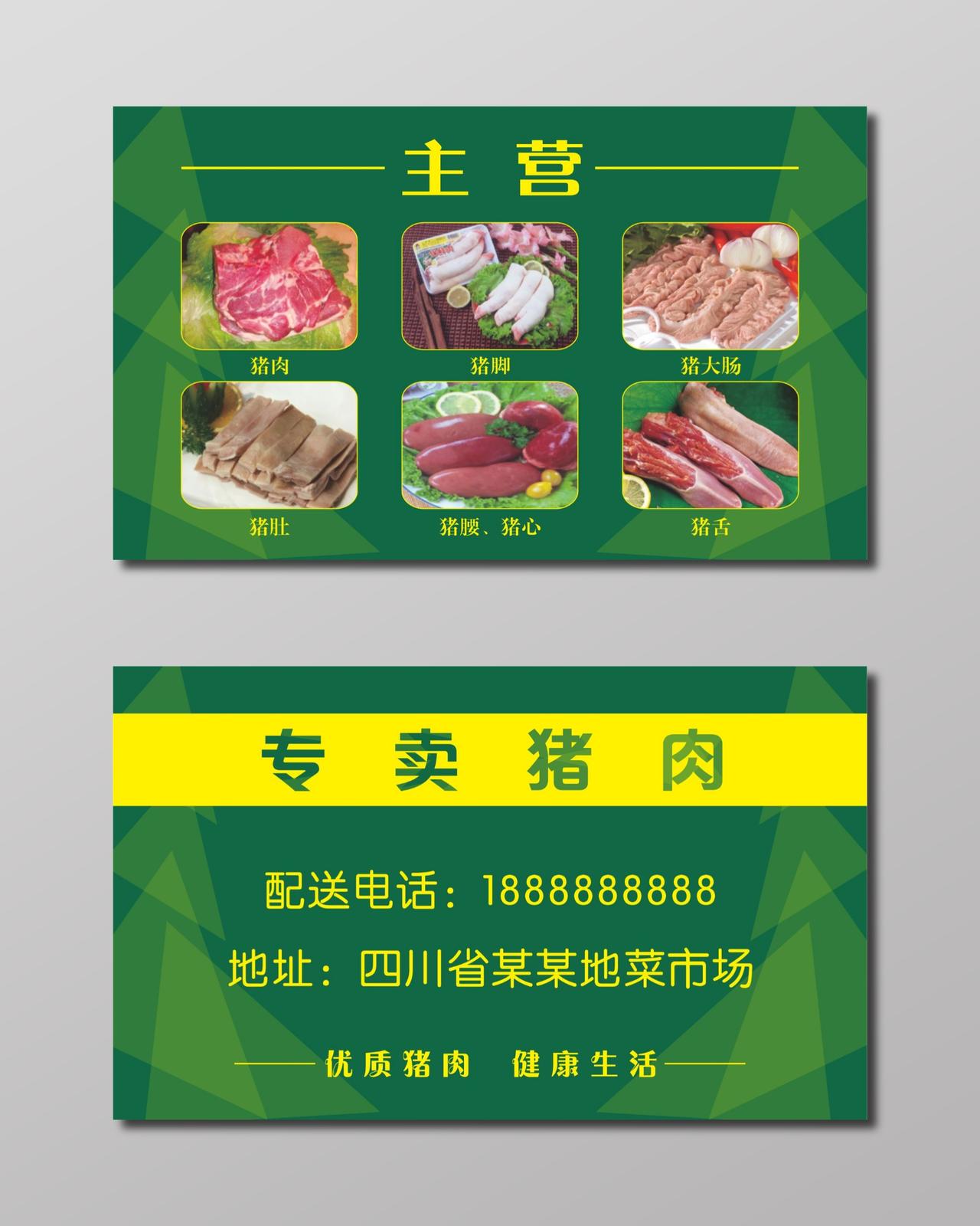 猪肉名片绿色猪肉专卖
