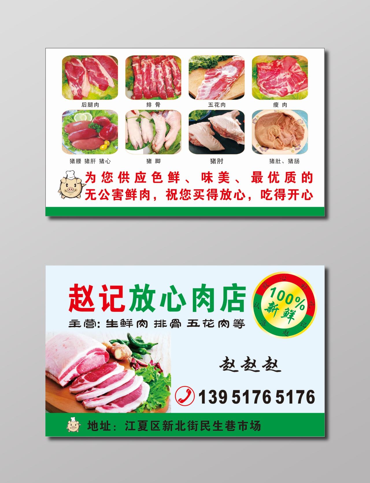 猪肉名片放心肉店名片