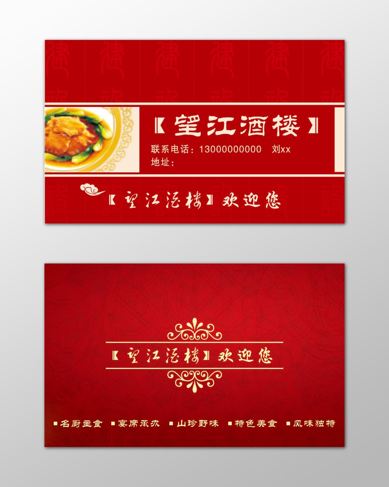 酒楼名片名厨主食风味独特红色简约名片设计模板