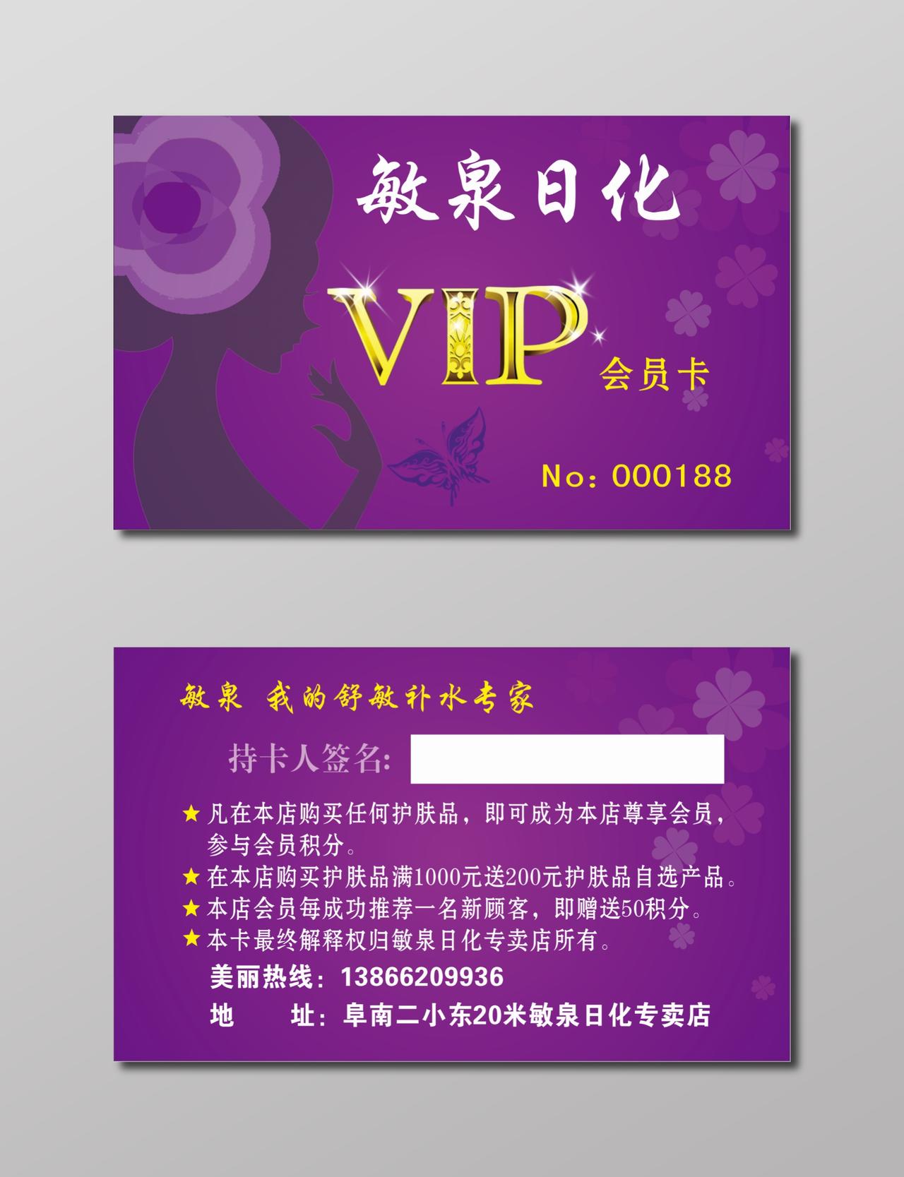日化用品名片紫色背景VIP会员卡