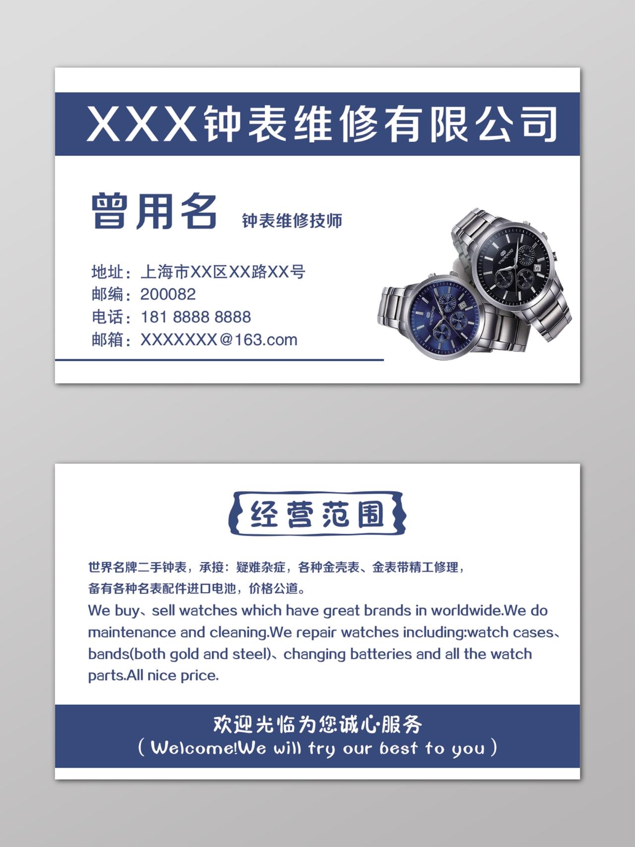 蓝白钟表维修公司经营范围手表名片