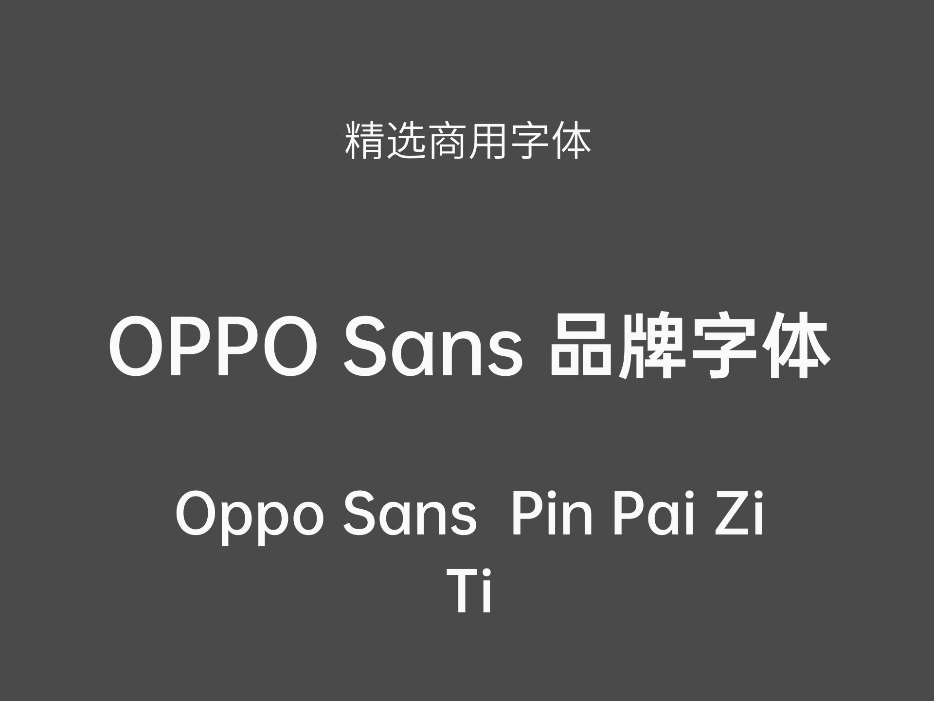 OPPO Sans 品牌字体