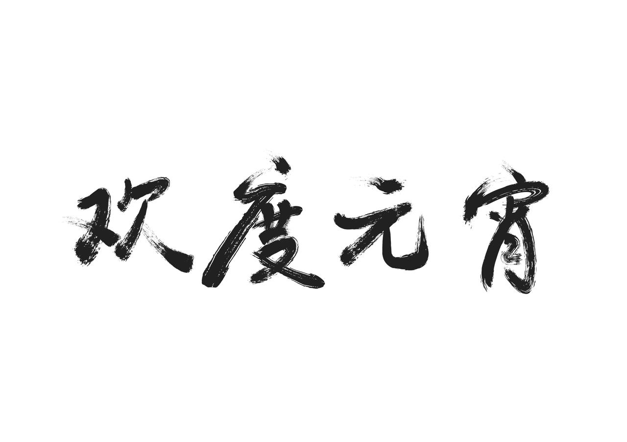 欢度元宵传统节日正月十五元宵节毛笔免扣字体ai免费下载 图星人