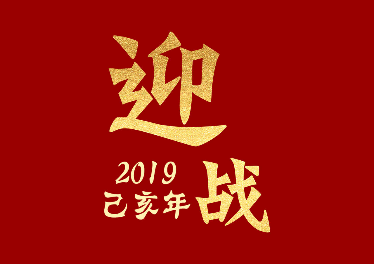 迎战19猪年己亥年新年免抠字体psd免费下载 图星人