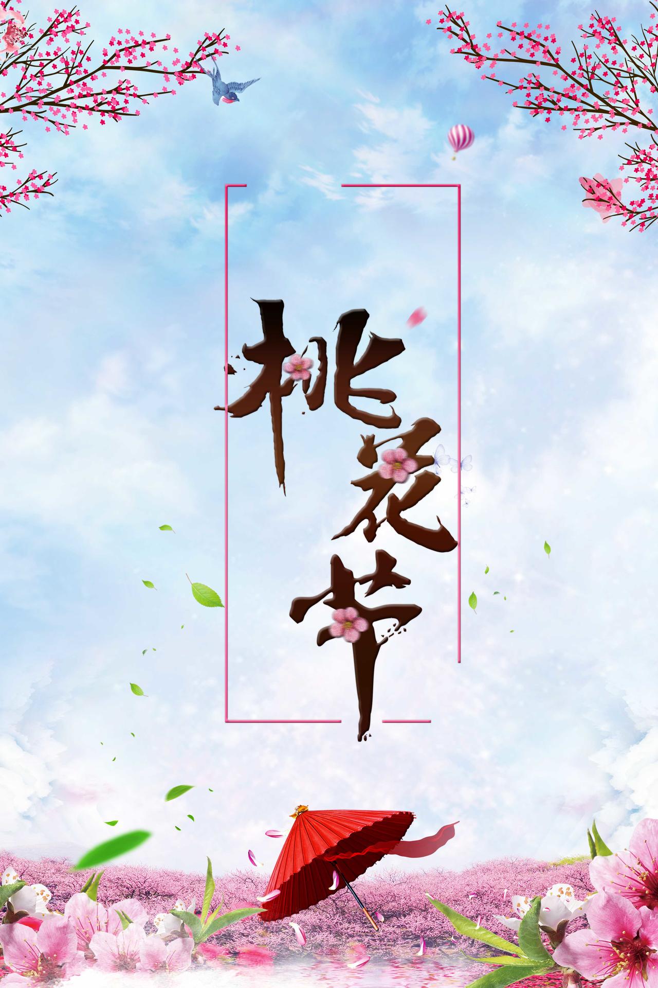 蓝天燕子纸伞插画桃花节旅游宣传海报蓝色背景素材