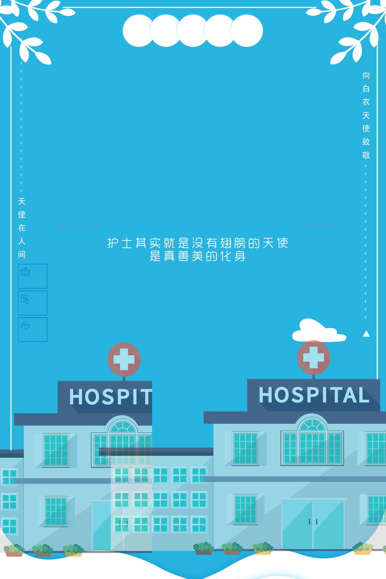 蓝色医院房子512国际护士节白衣天使海报背景
