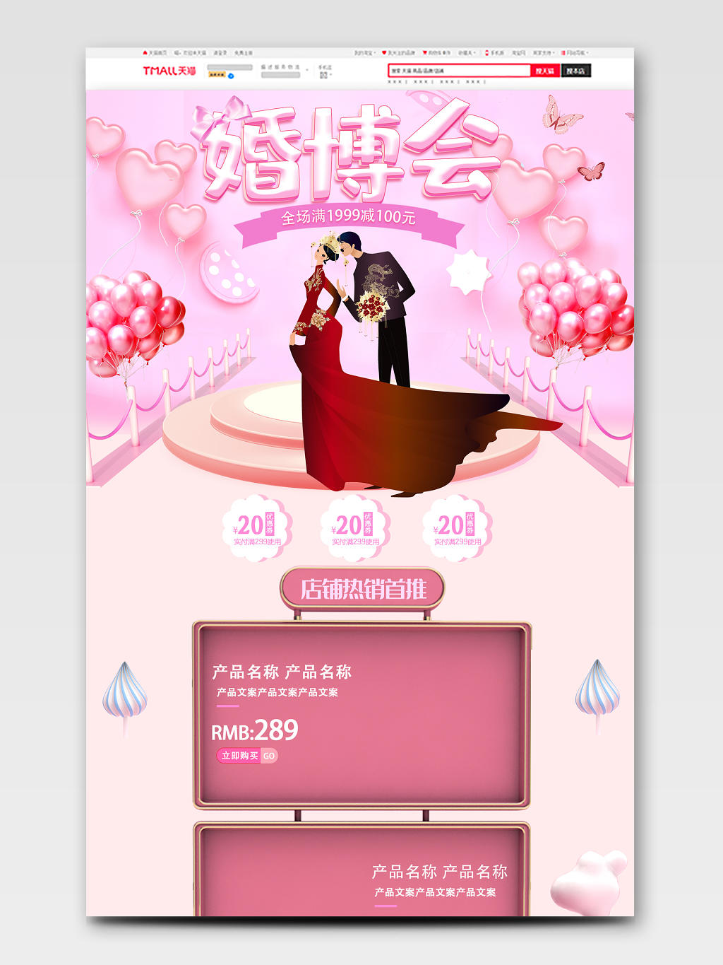 电商淘宝时尚婚礼婚庆结婚类通用婚博会粉红气球背景全套首页