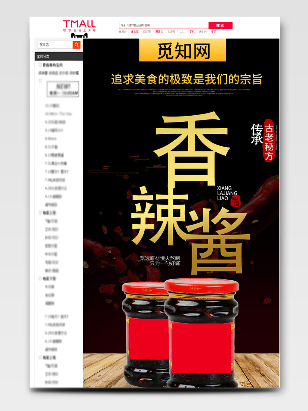 红色黑色简约香辣酱炒蘸佐料促销活动详情页模板