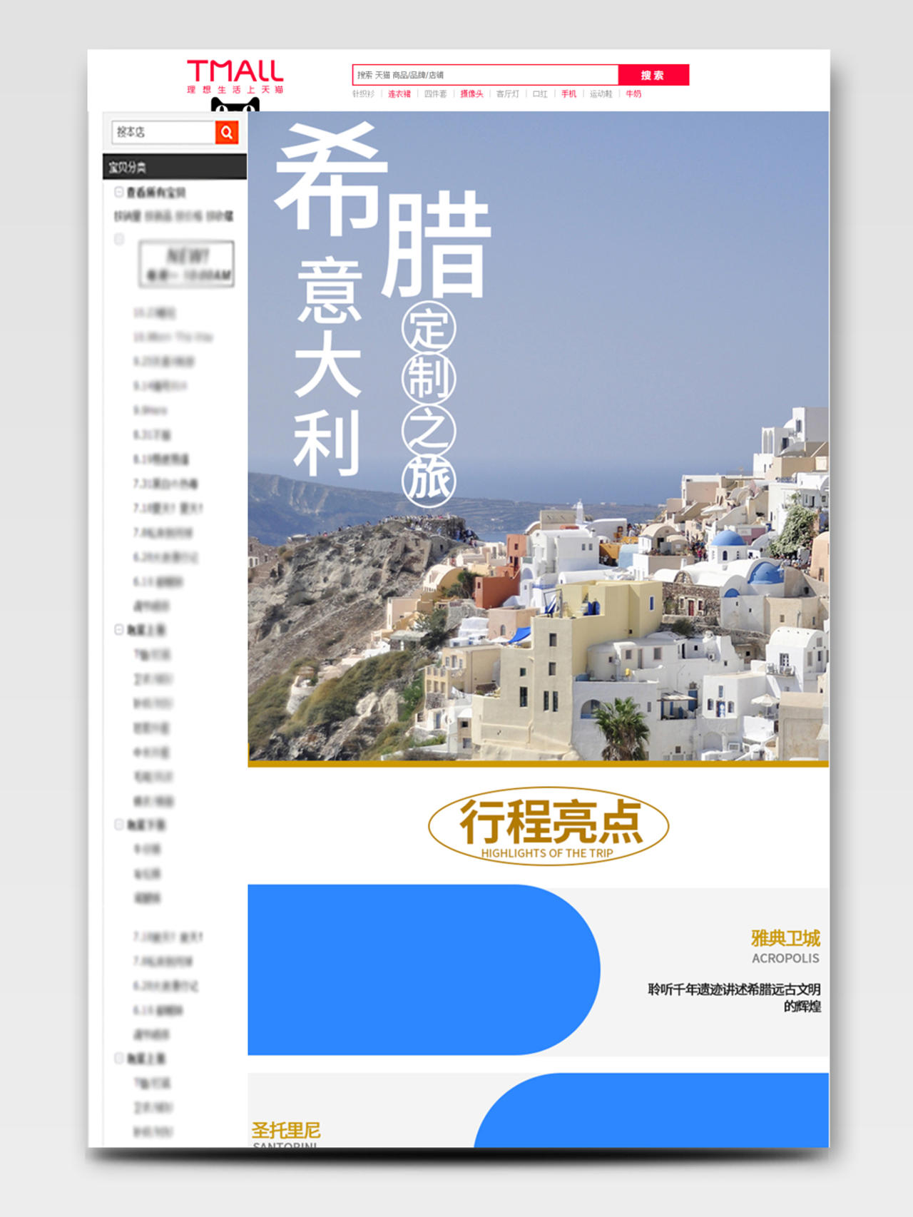 电商淘宝旅行主题意大利希腊定制之旅详情页模板