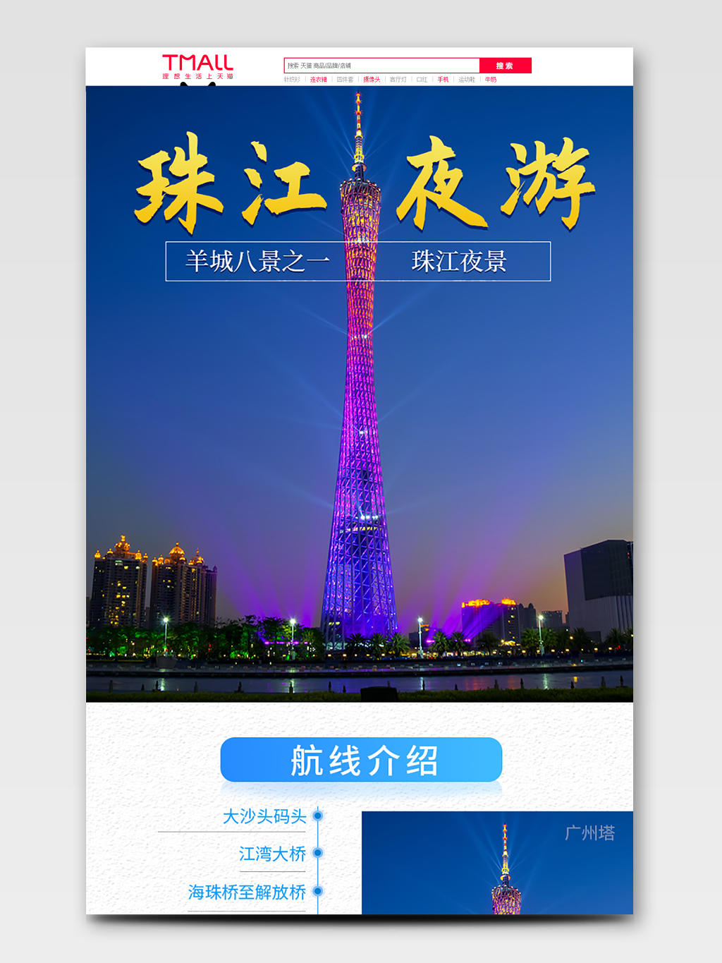 深蓝色风格羊城八景之一珠江夜游旅游产品详情页模板