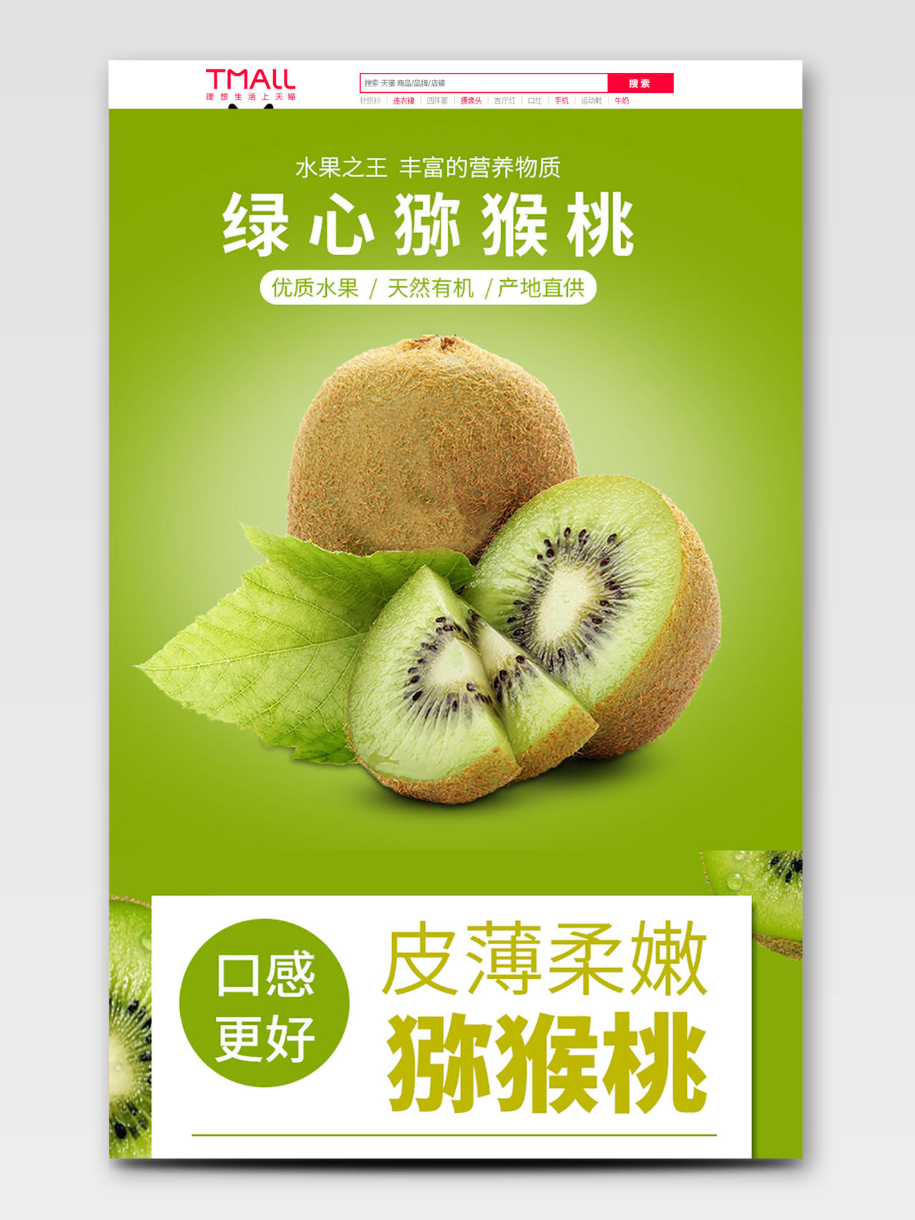 吃货节517绿色风格水果之王产地直供绿心猕猴桃美食水果详情页模板