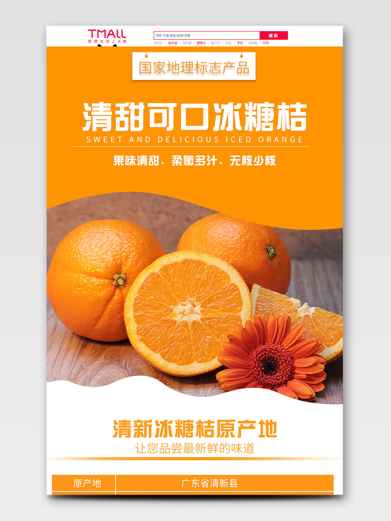 吃货节517橙色风格国家地理标志产品清甜可口冰糖桔美食水果详情页模板