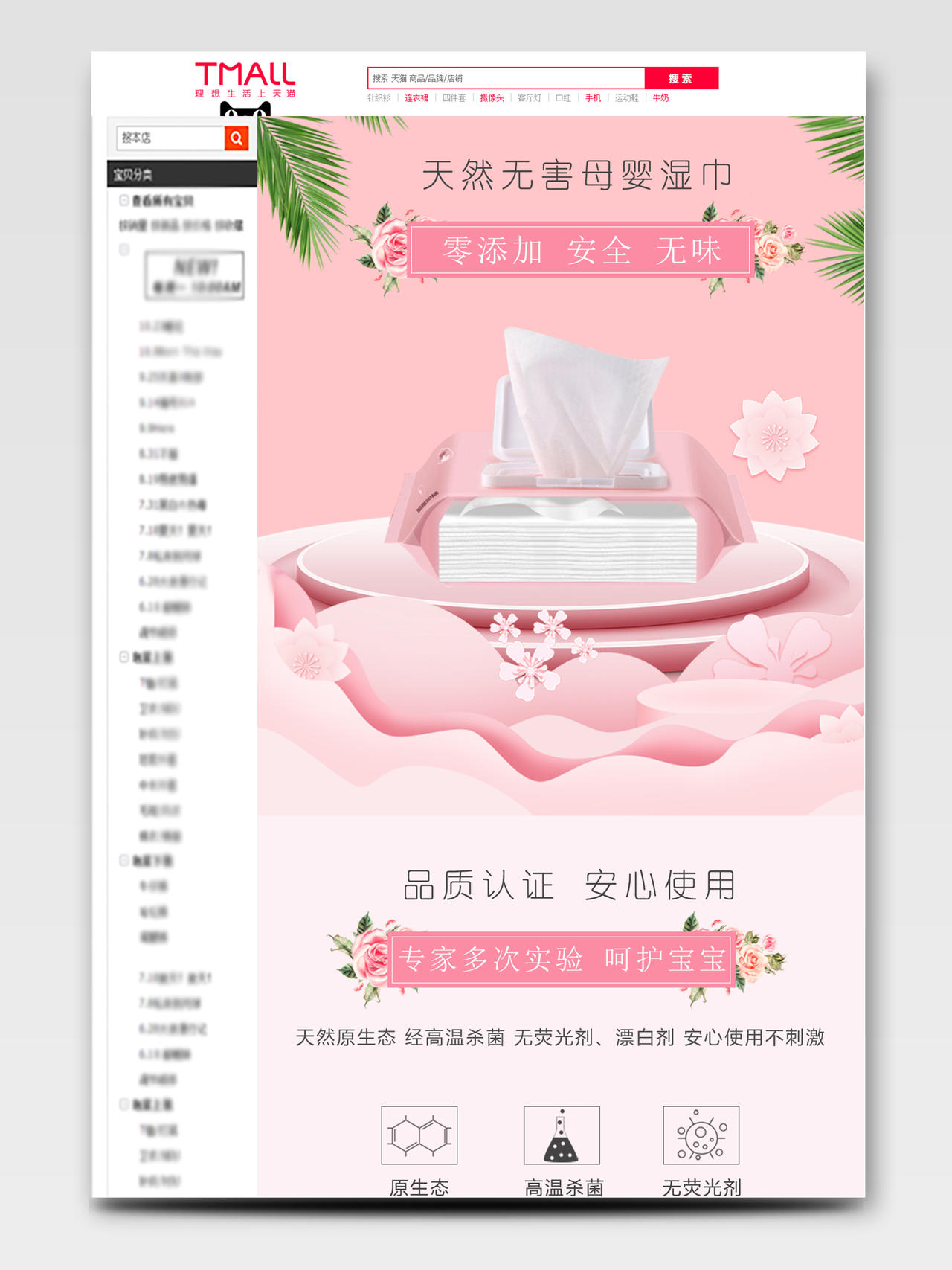 粉色清新商用商品介绍天猫详情页电商模板湿巾