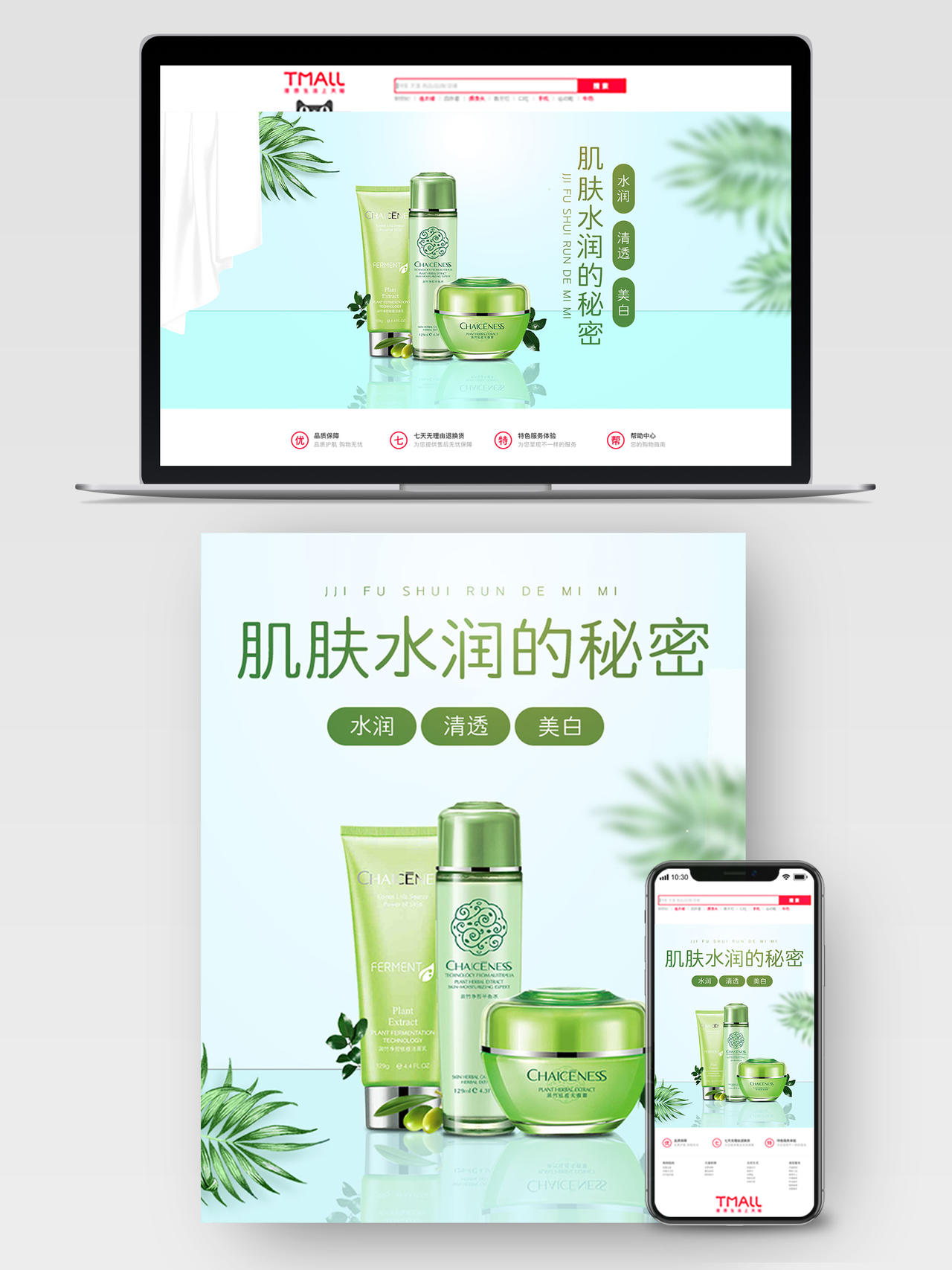 绿色清新夏日夏天夏季肌肤水护肤水化妆品促销电商淘宝天猫海报