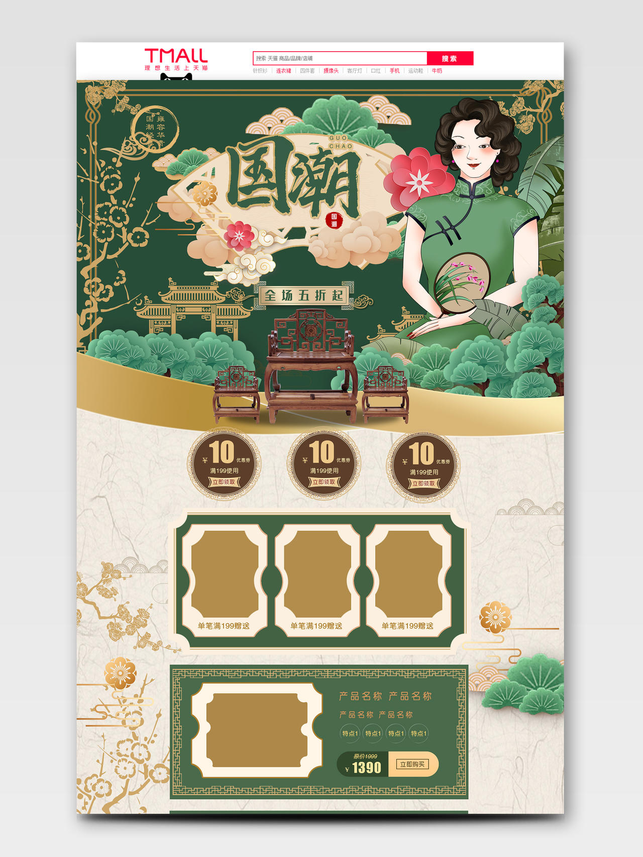绿色中国风国潮中式古典电商天猫淘宝PC端首页详情页模板夏天