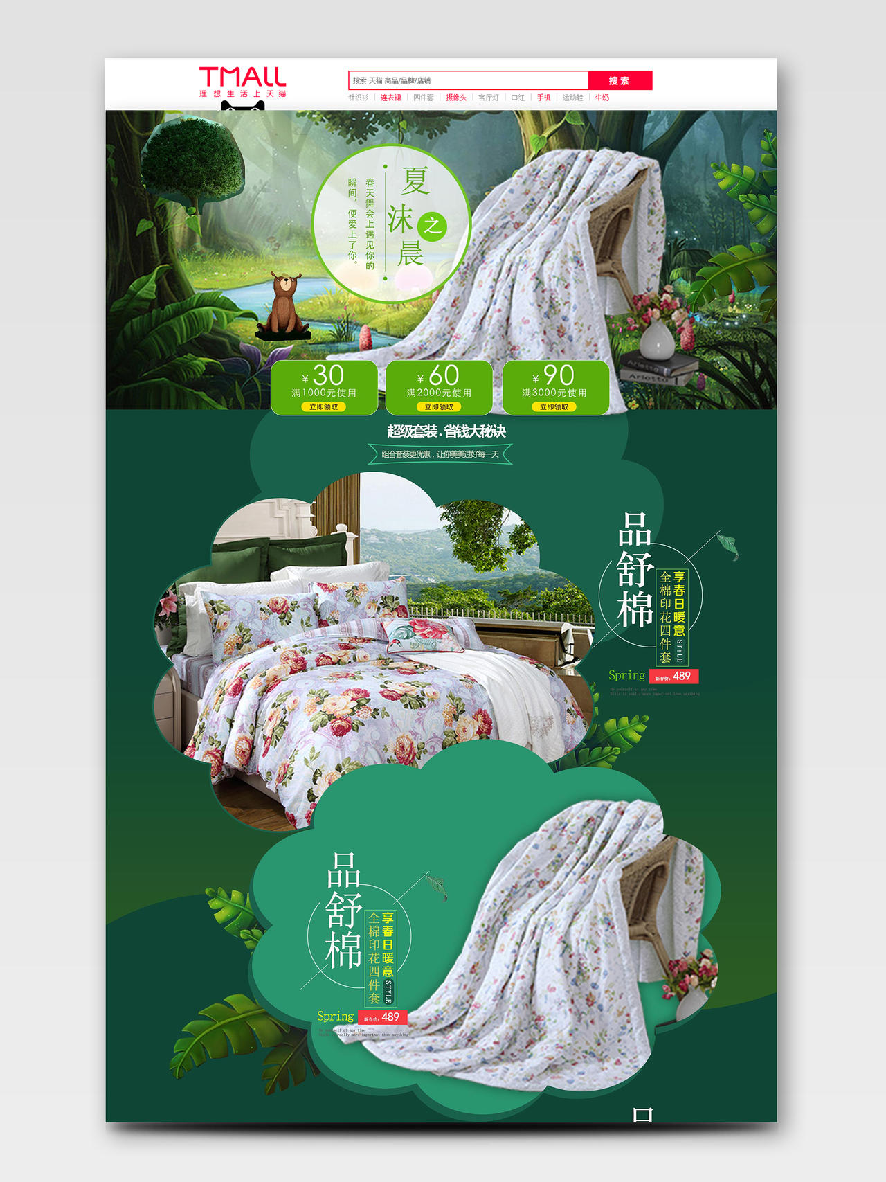 绿色卡通森林家纺四件套时尚凉被床上用品电商促销首页