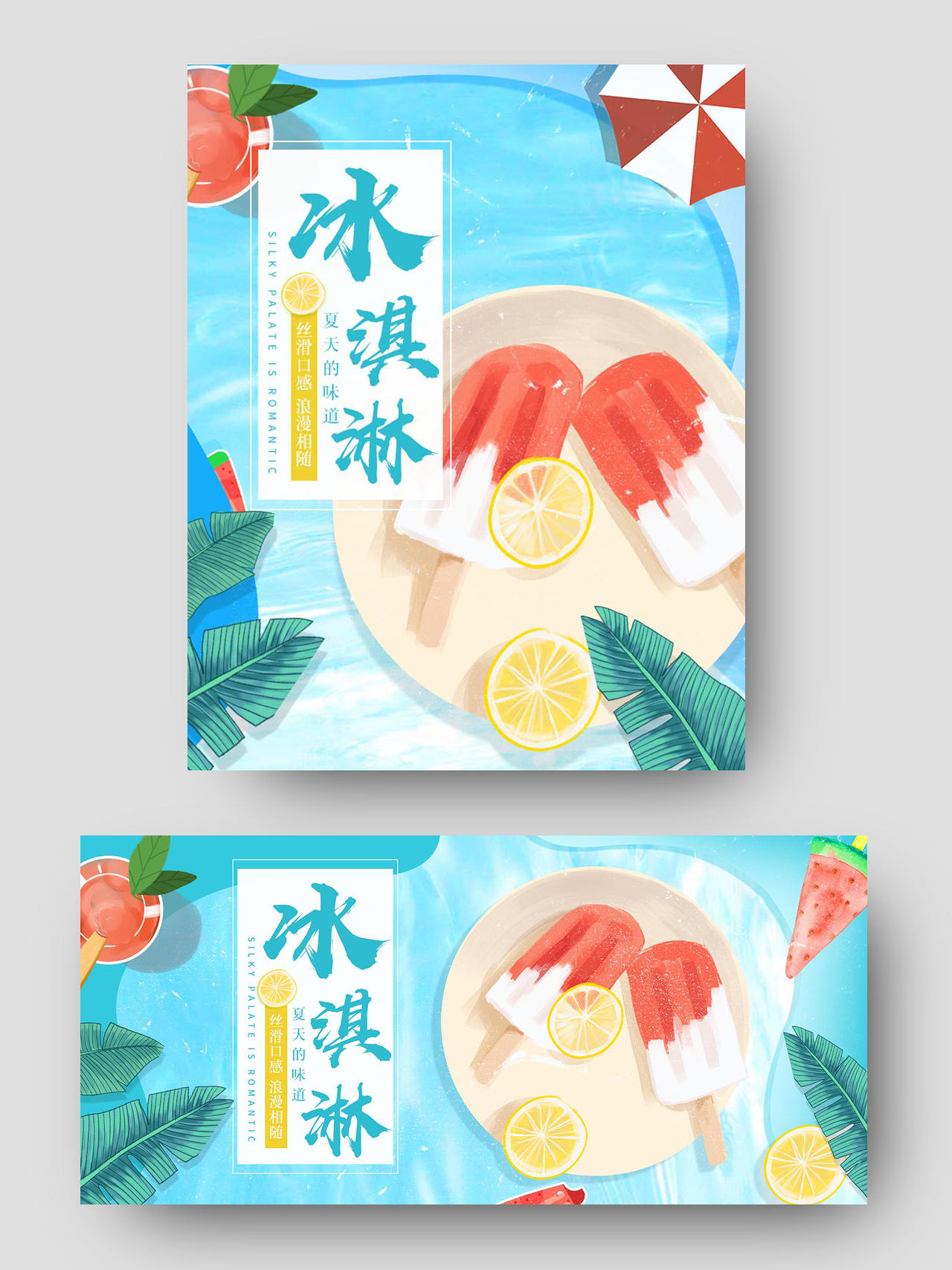 蓝色简约大气夏天夏季冰激凌电商促销雪糕海报雪糕冰淇淋海报banner
