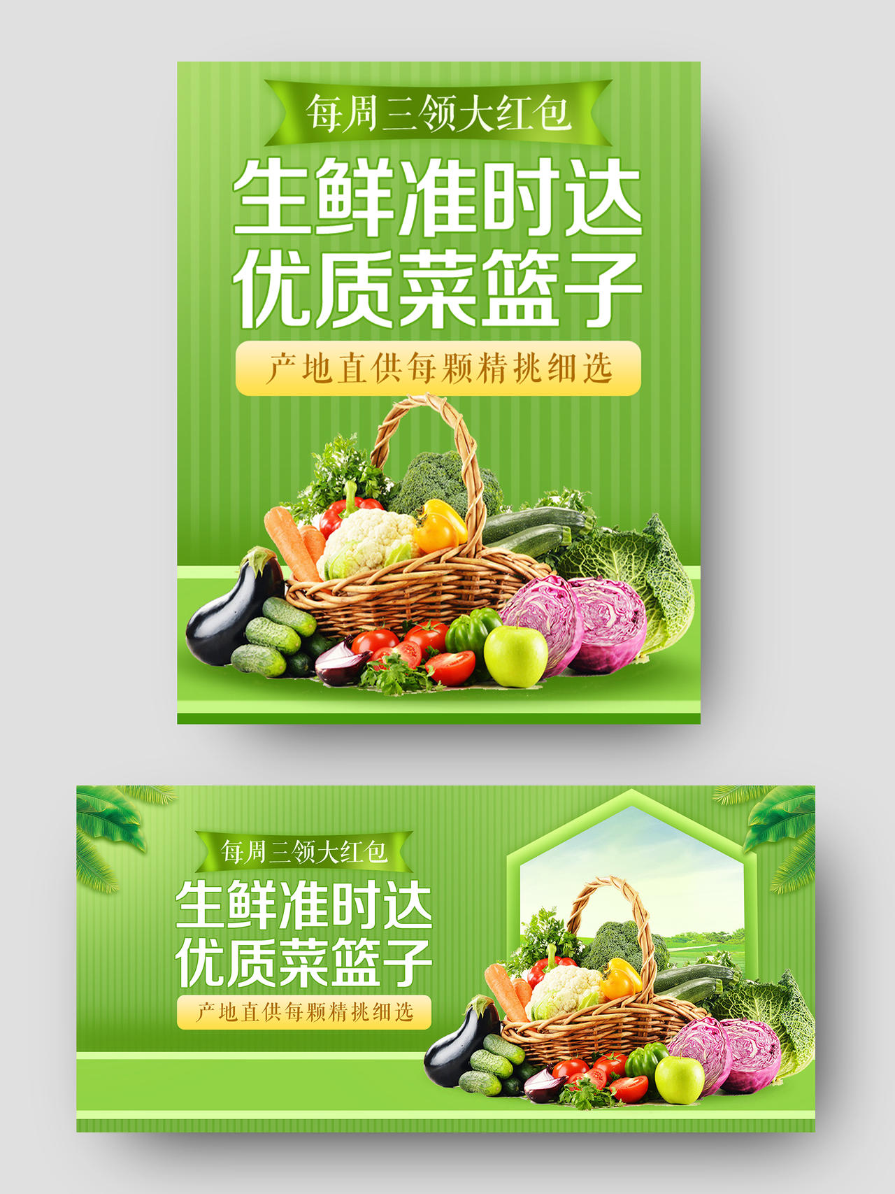 绿色清新风格果蔬生鲜准时达优质菜篮子促销淘宝电商海报