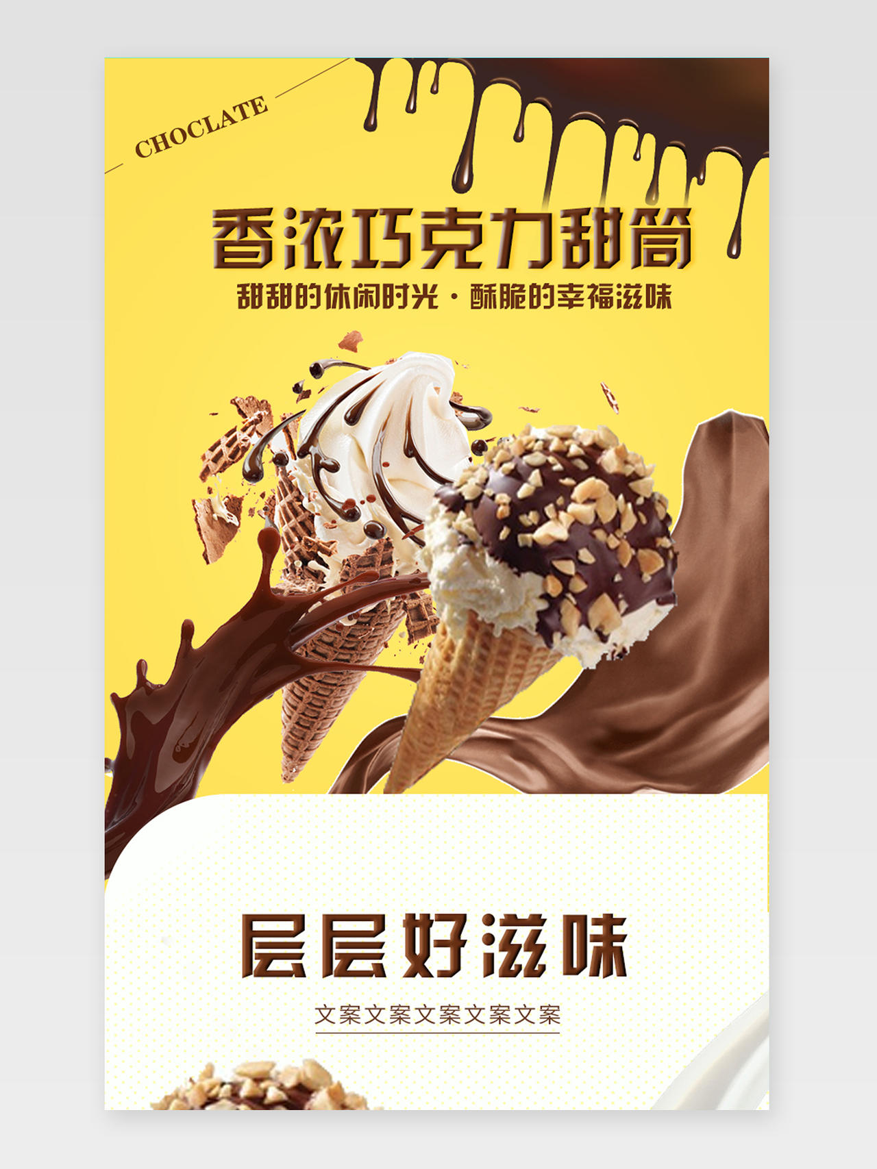 黄色清新简约风冰激凌雪糕详情页模板雪糕冰淇淋