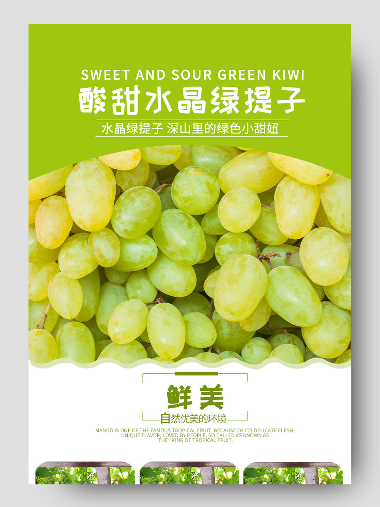 绿色自然简约酸甜水晶绿提子水果葡萄详情页