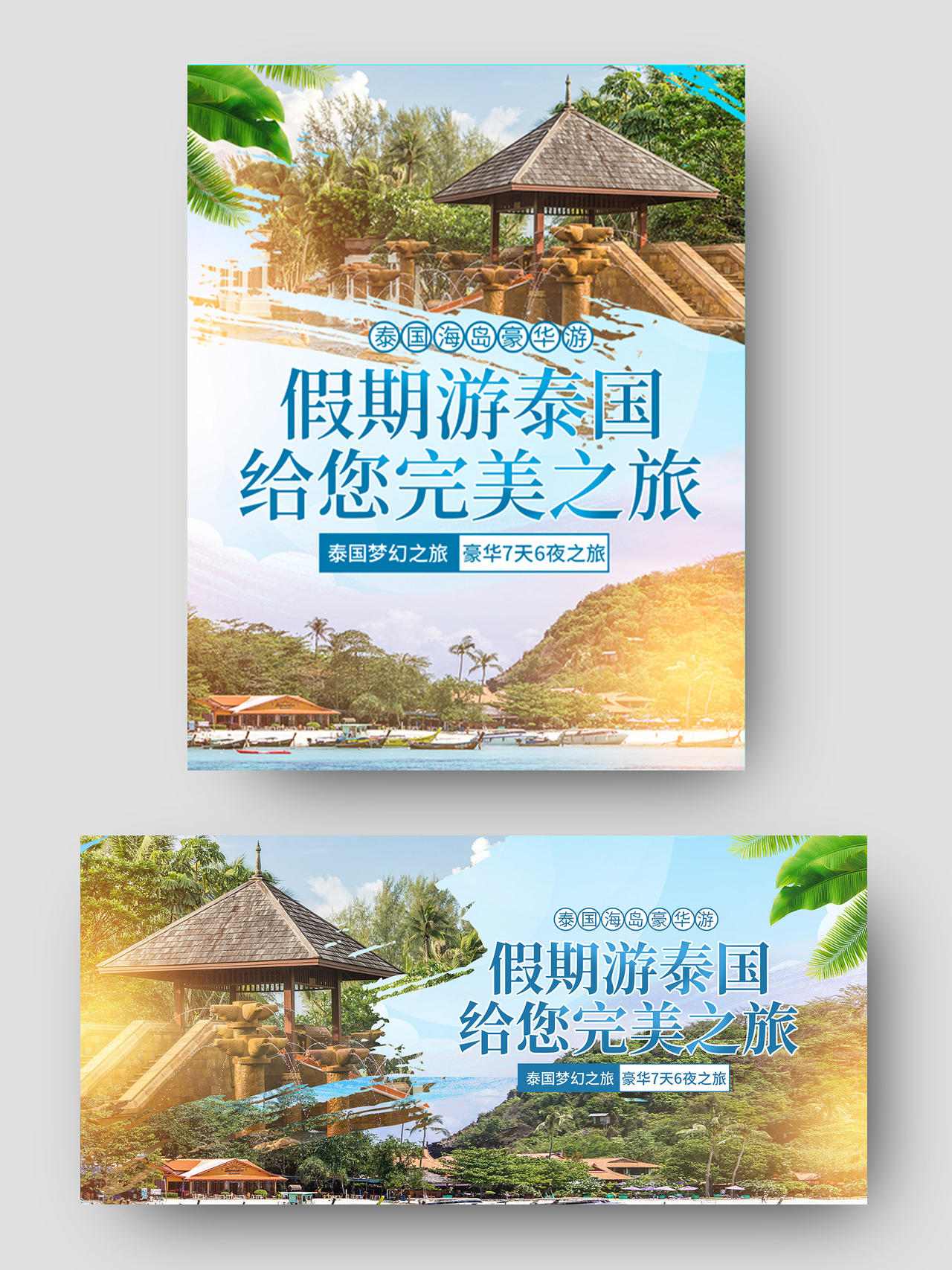 绿色小清新假期游泰国给您完美之旅旅游海报