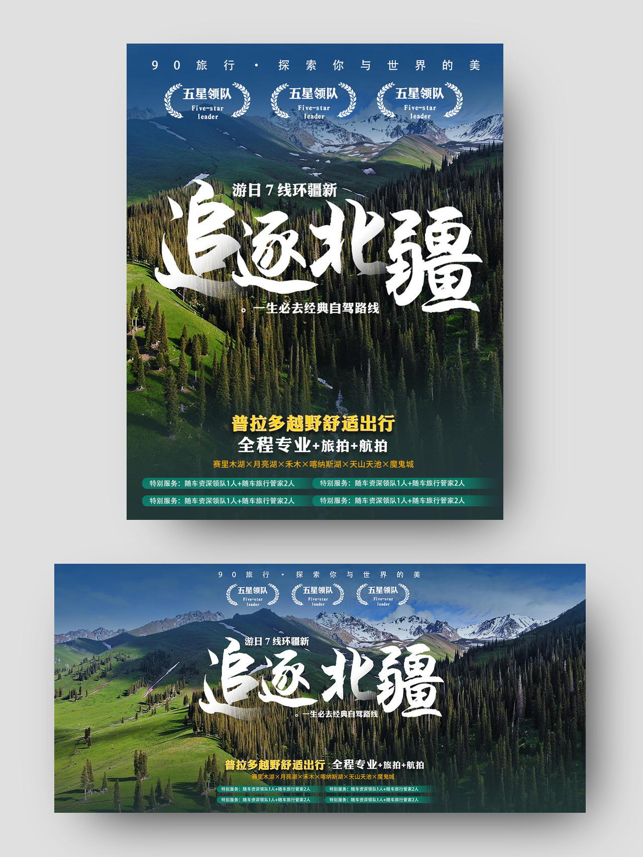 自然风光追逐北疆旅游主题淘宝海报