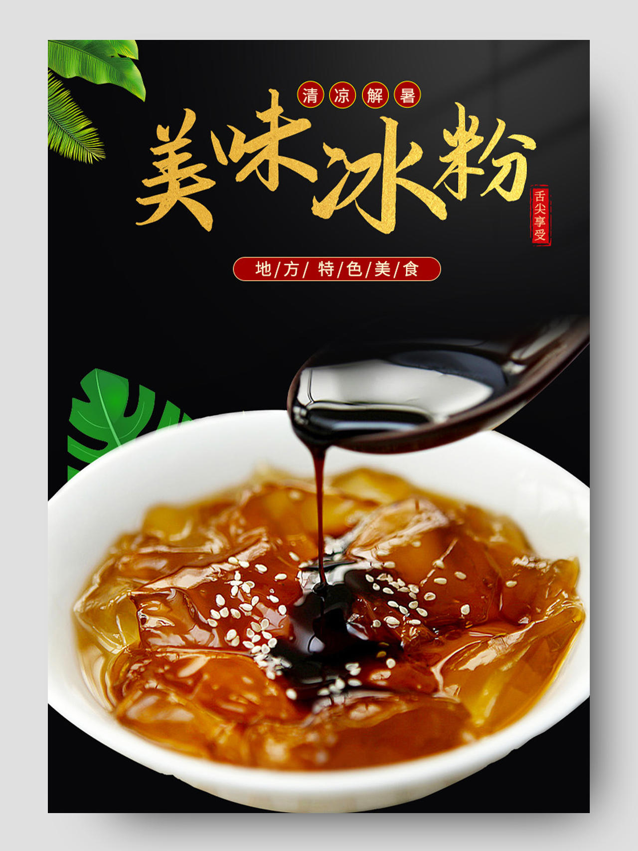 黑色简约美味冰粉美食促销详情页