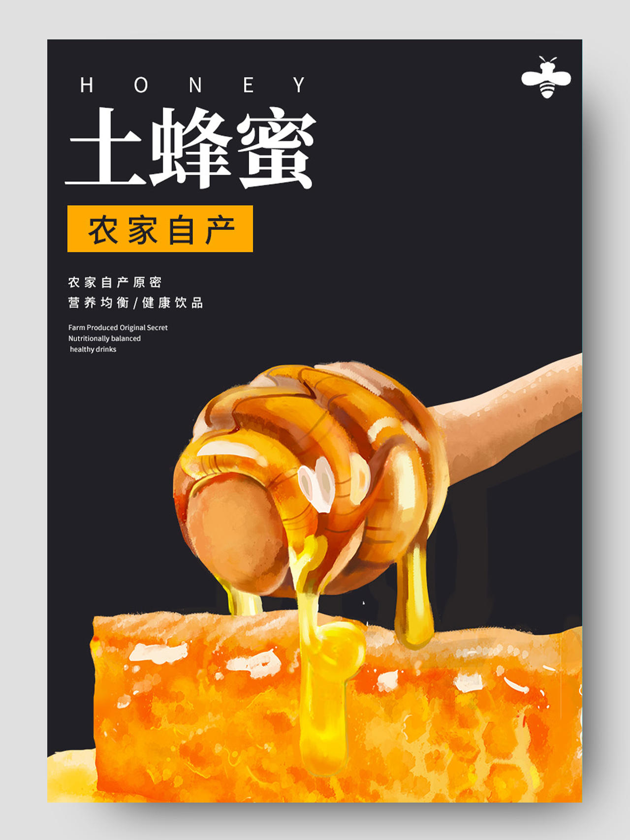 黑色简约土蜂蜜美食促销详情页