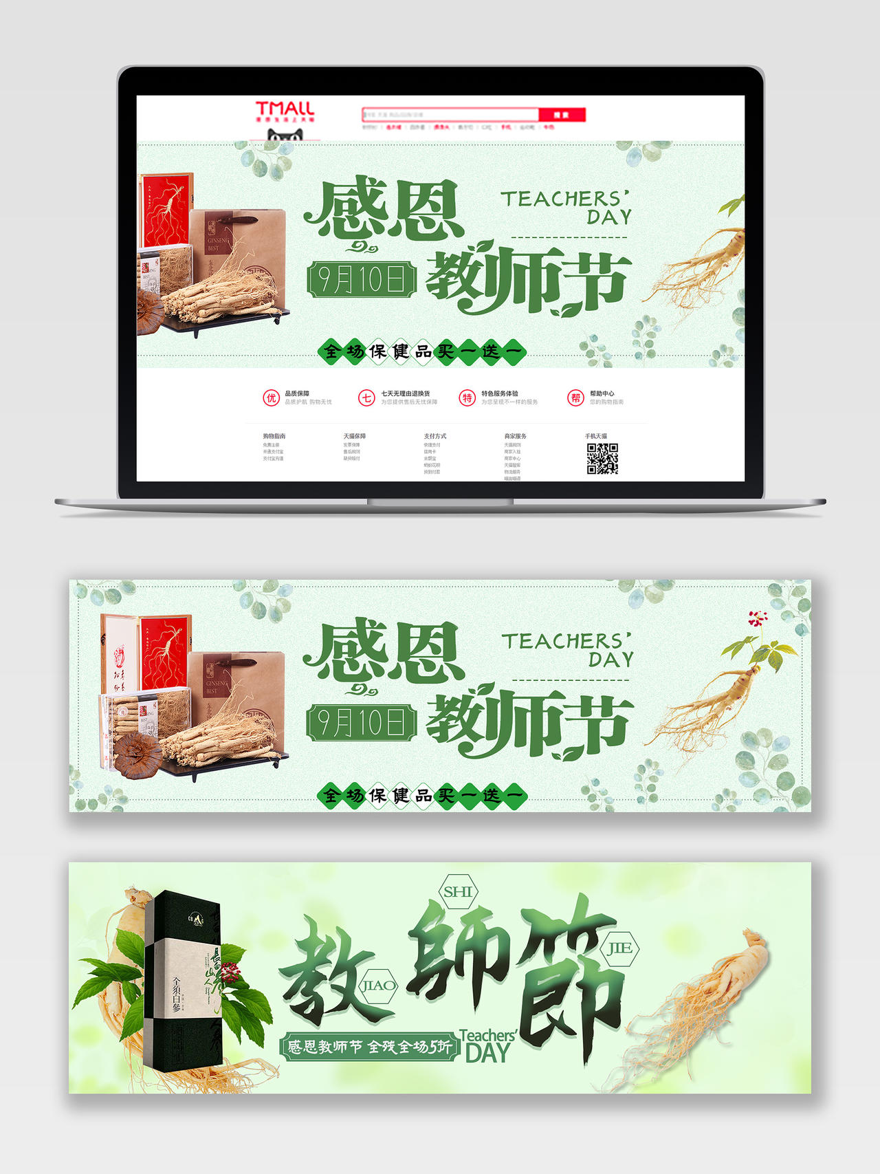 绿色清新感恩教师节保健品人参教师节促销电商banner教师节banner海报