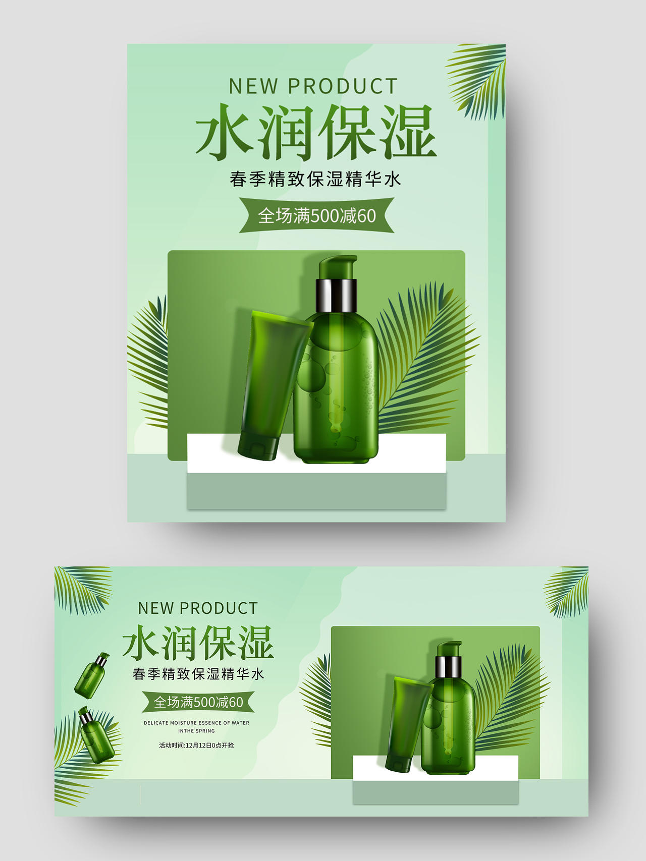 绿色清新简约美妆美容化妆品护肤品促销电商海报banner