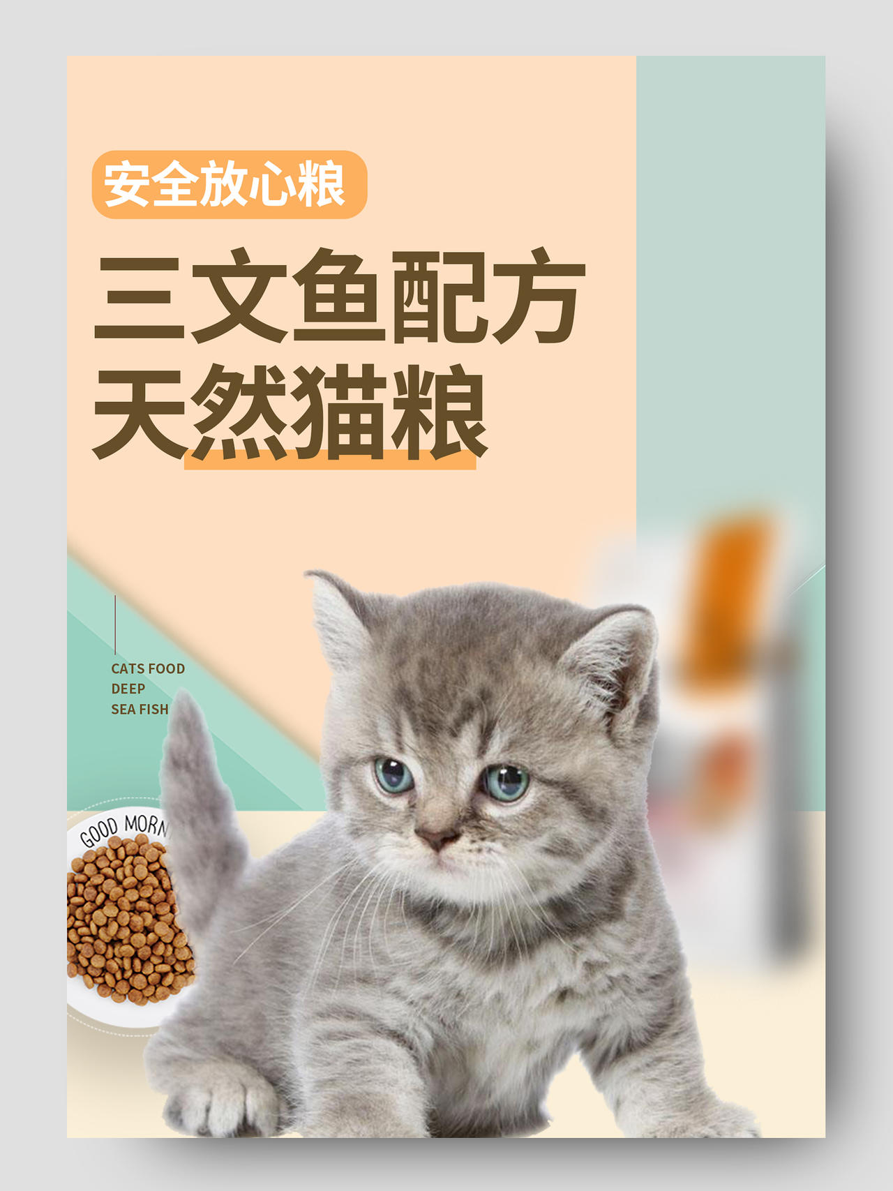 黄色简约小清新三文鱼配方天然猫粮宠物详情页