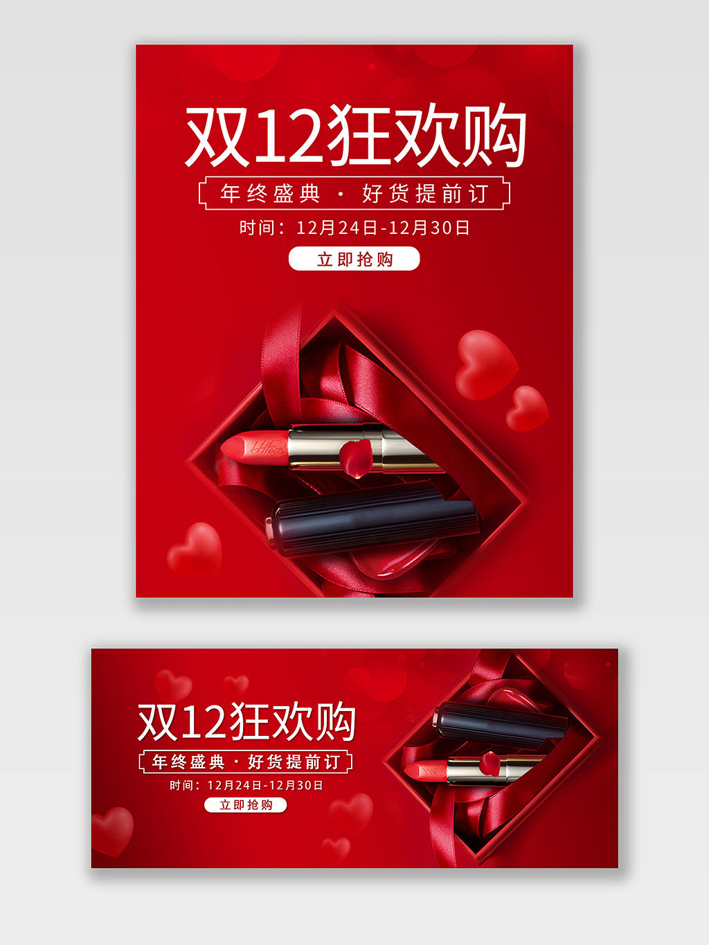 红色礼盒双十二狂欢年终盛典口红海报banner促销模板