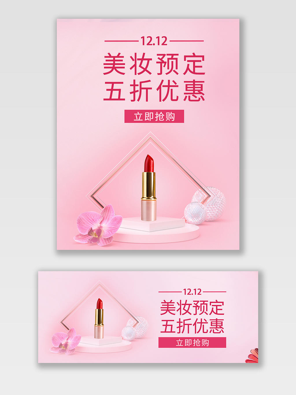 粉色暖色系双十二折扣美妆预定五折优惠促销口红海报banner