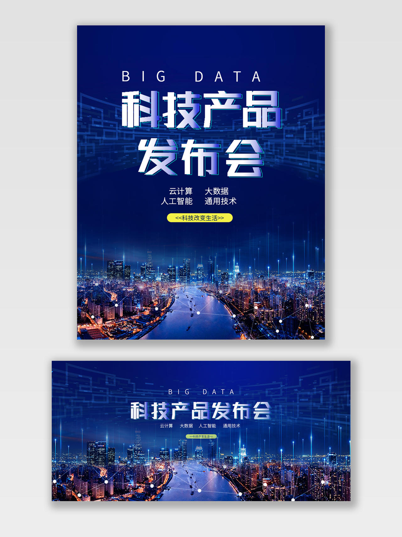 蓝色城市背景科技产品发布会海报banner