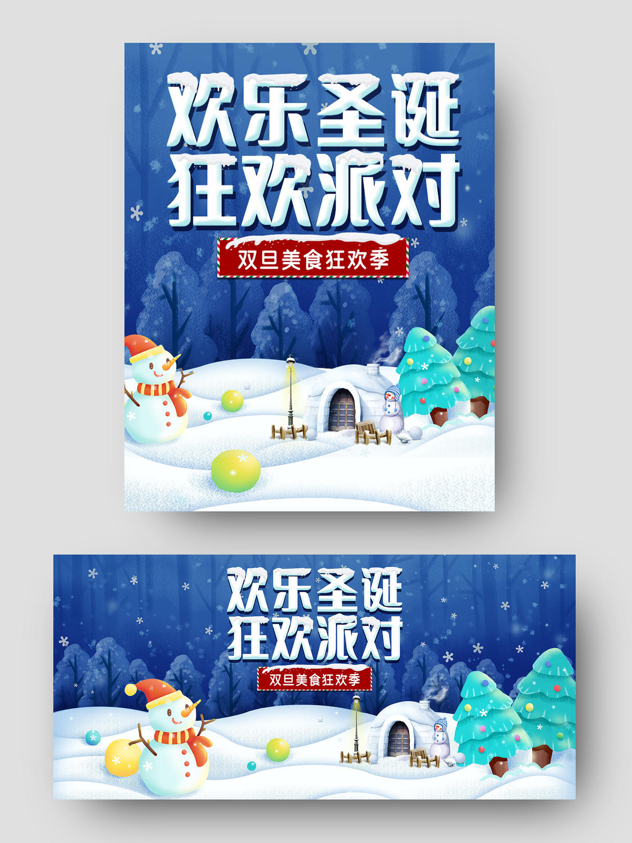 电商蓝色淘宝天猫欢乐圣诞狂欢派对海报banner圣诞圣诞节banner