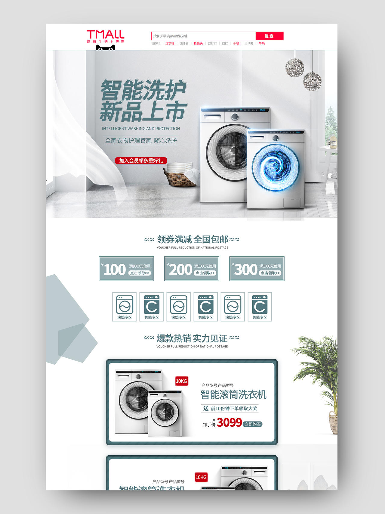 白色简约电器洗衣机新品上市首页电器首页