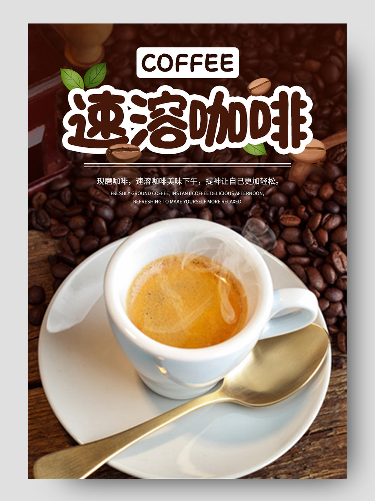 棕色简约速溶咖啡饮品饮料促销电商详情页咖啡详情页