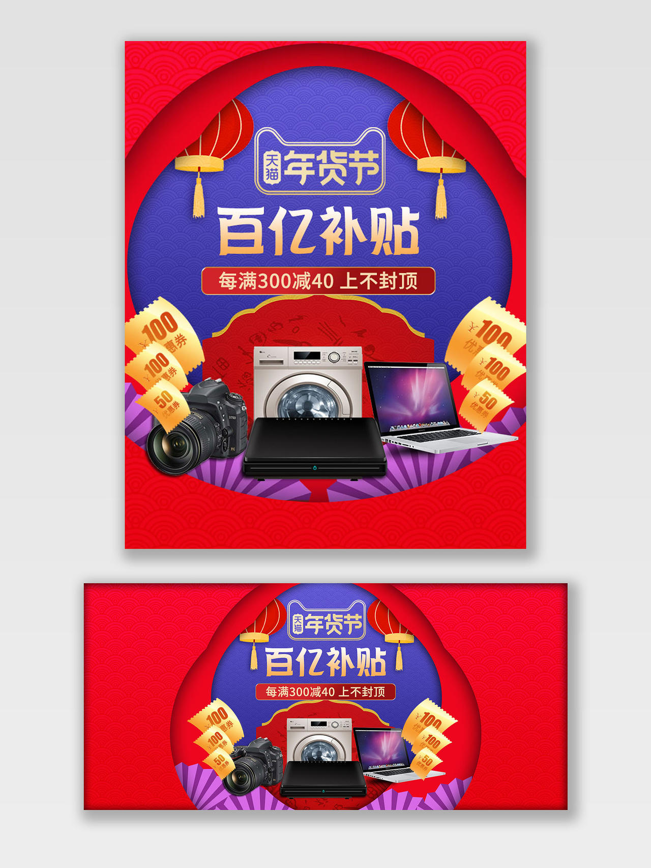 红色系促销风百亿补贴家电年货节海报banner电商模板
