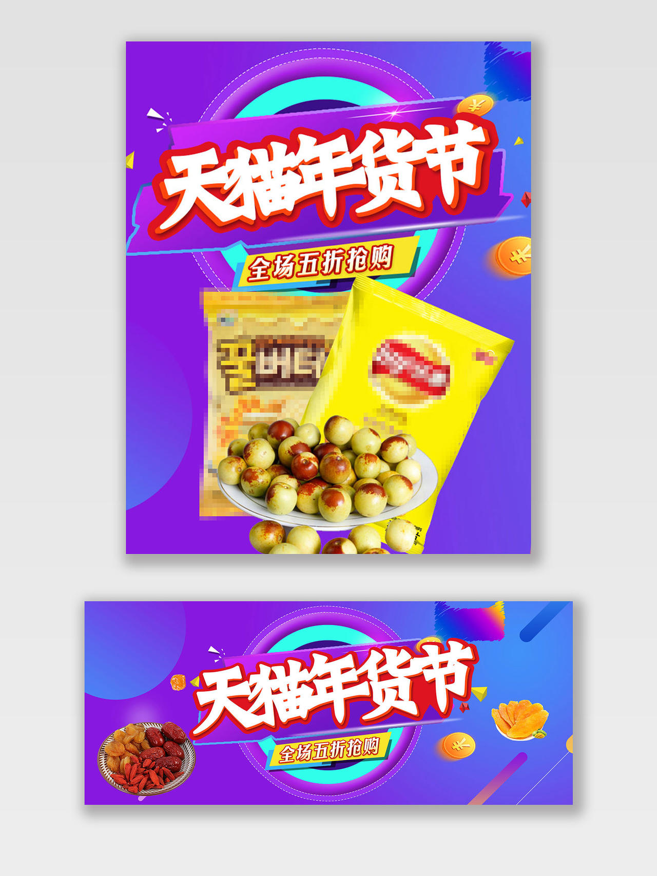 紫色促销风天猫年货节零食年货节海报banner