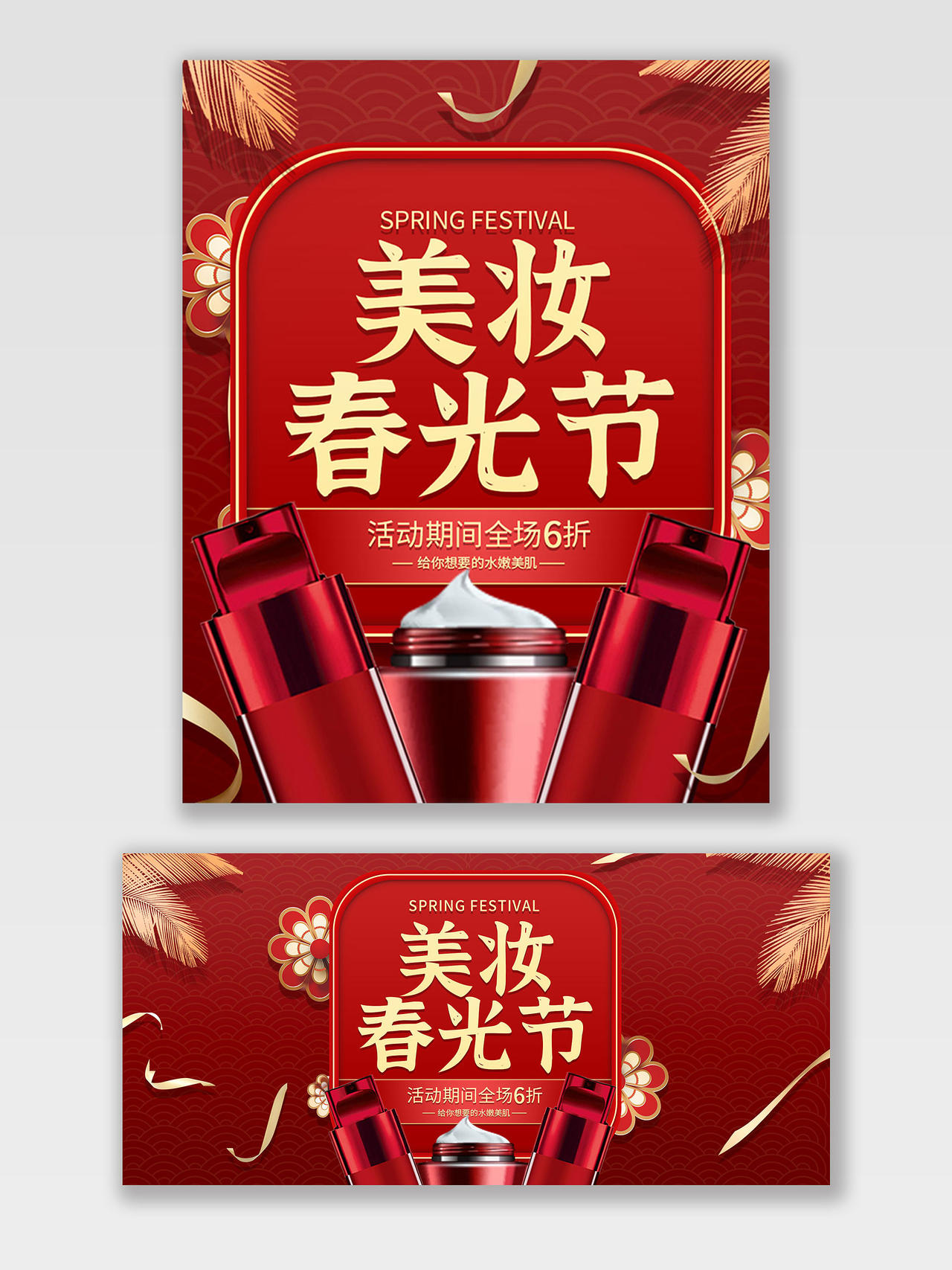 红色中国风简约美妆春光节海报banner
