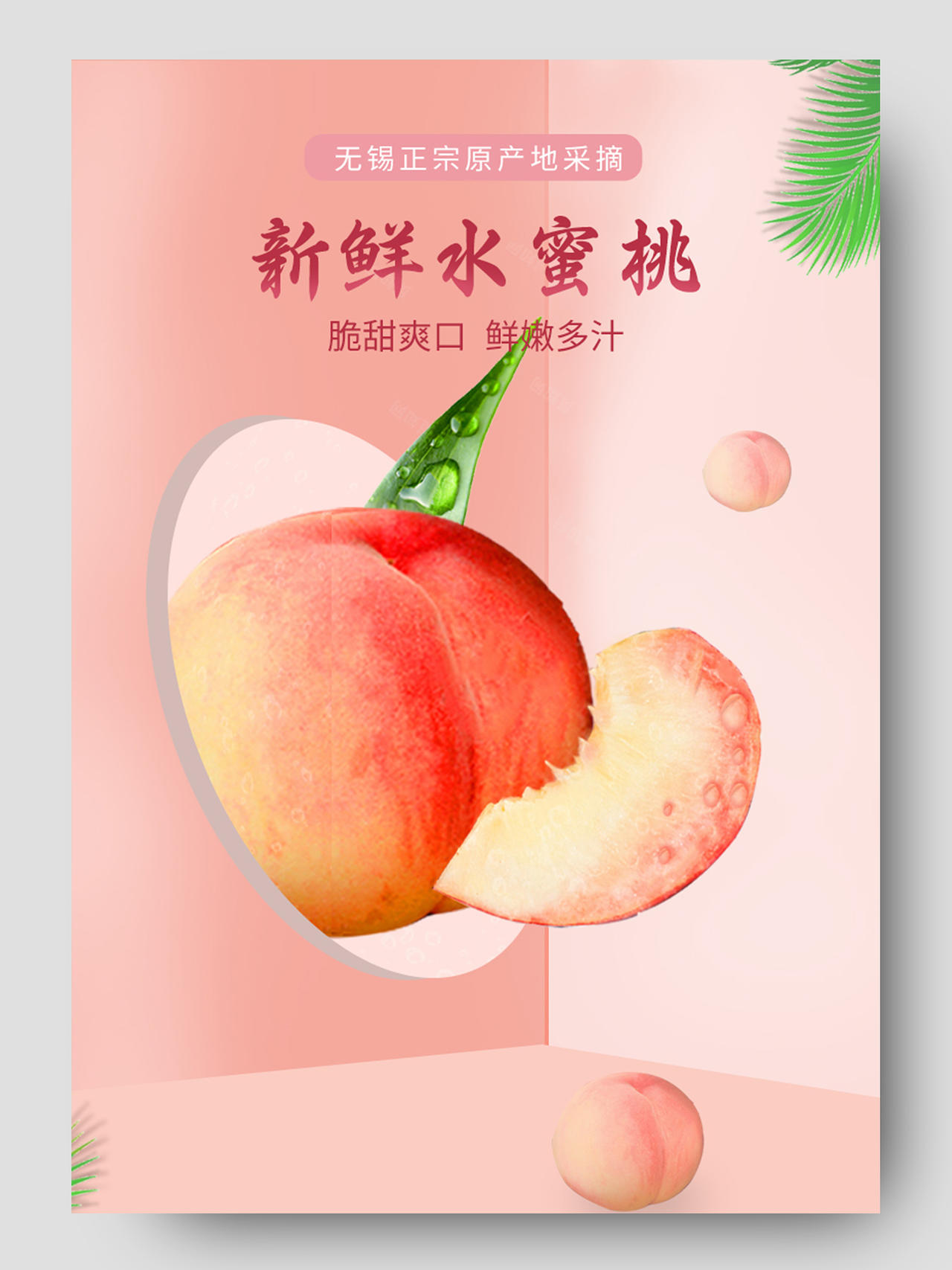 清新水润粉色新鲜水蜜桃大气水果桃子详情页