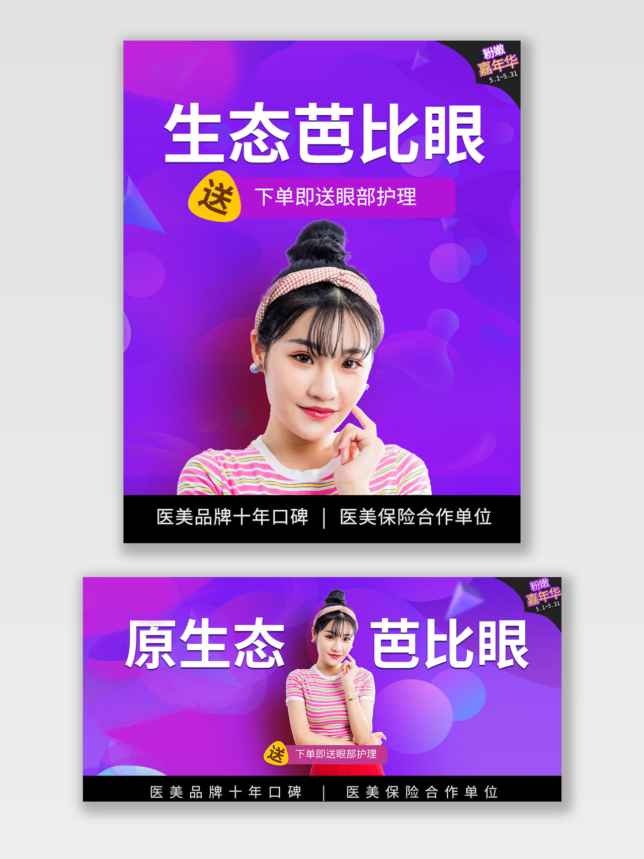 紫色简约生态芭比眼粉嫩嘉年华大促销618医美海报banner