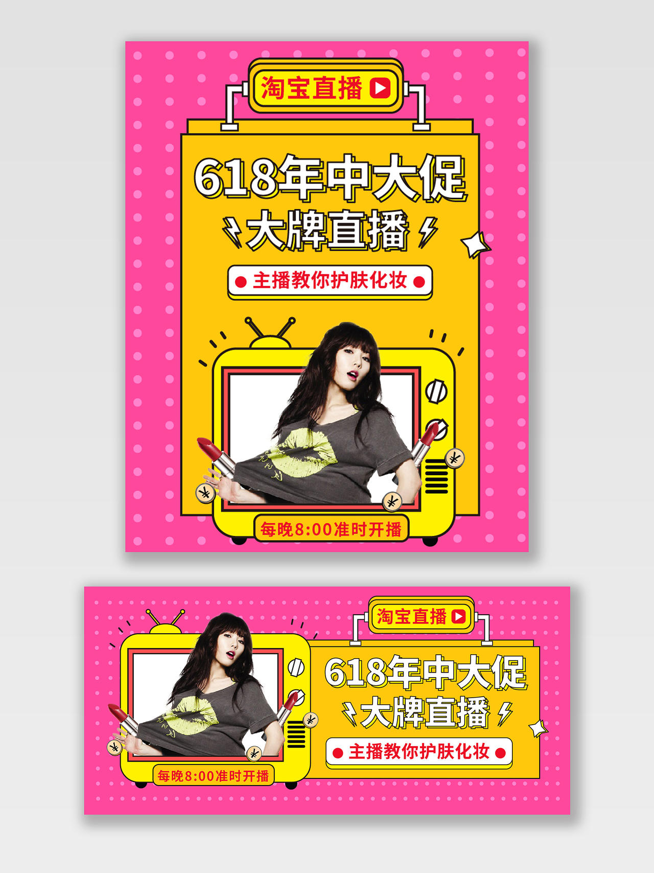 红黄色简约618年中大促美妆淘宝618直播海报banner